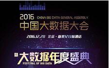 2016中国大数据大会成功举办 重磅发布年度大数据十大热词