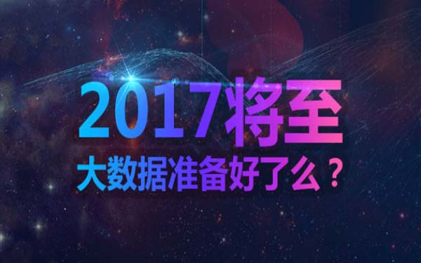 2017将至，大数据准备好了么？