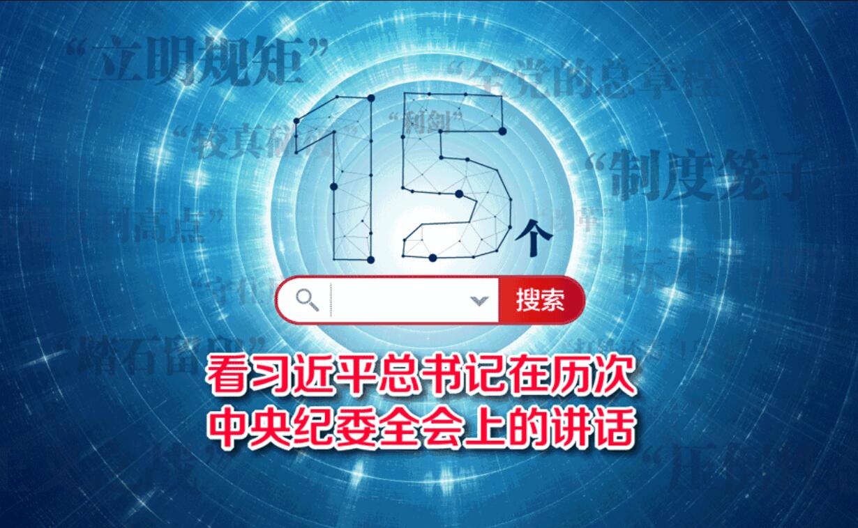 从15个关键词看习总书记在历次中央纪委全会上的讲话