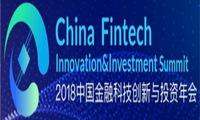 2018中国金融科技创新与投资年会即将在京召开