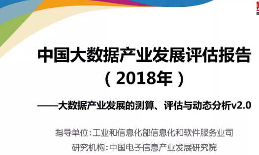 中国大数据产业发展评估报告 （2018年）（附下载）