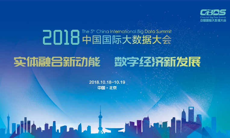 2018第五届中国国际大数据大会10月在京召开