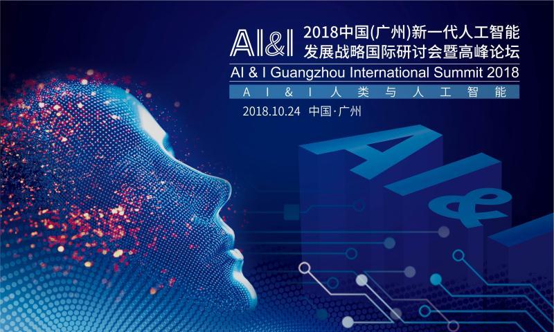 创新奇智出席中国（广州）人工智能发展战略国际研讨会暨高峰论坛