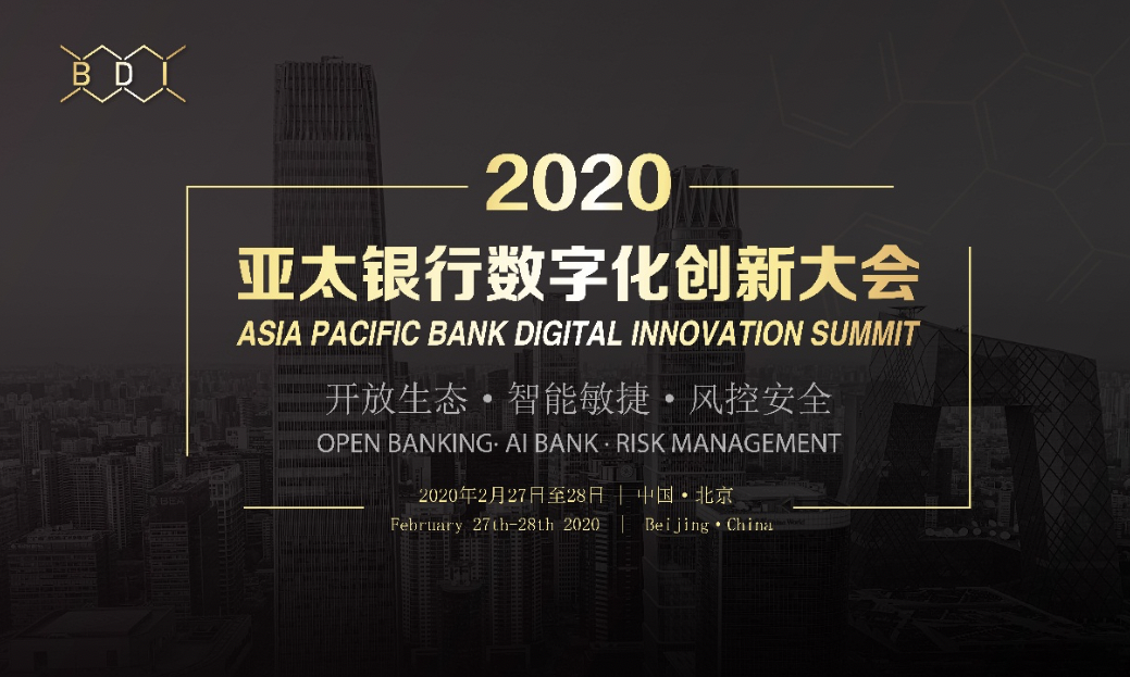 2020亚太银行数字化创新大会持续报名中 -开放生态•智能敏捷•风控安全-