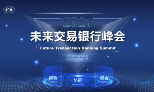  第二届未来交易银行峰会定档啦，邀您7月22-23日上海再相聚！