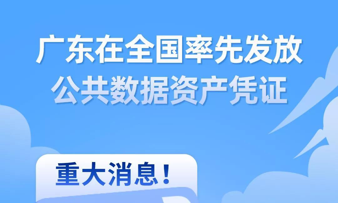 广东省发放全国首张公共数据资产凭证