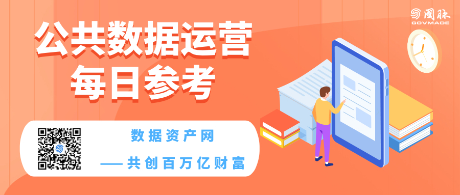 《公共数据运营每日参考》（2023.12.19）