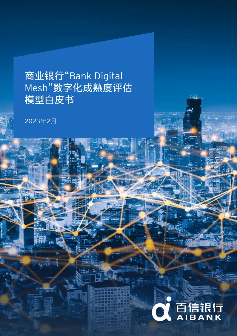 2023商业银行“Bank Digital Mesh”数字化成熟度评估模型白皮书（附下载）