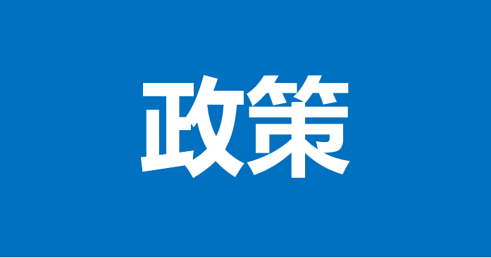 政策速递丨江苏省政府办公厅关于印发江苏省数字经济高质量发展三年行动计划（2025－2027年）的通知