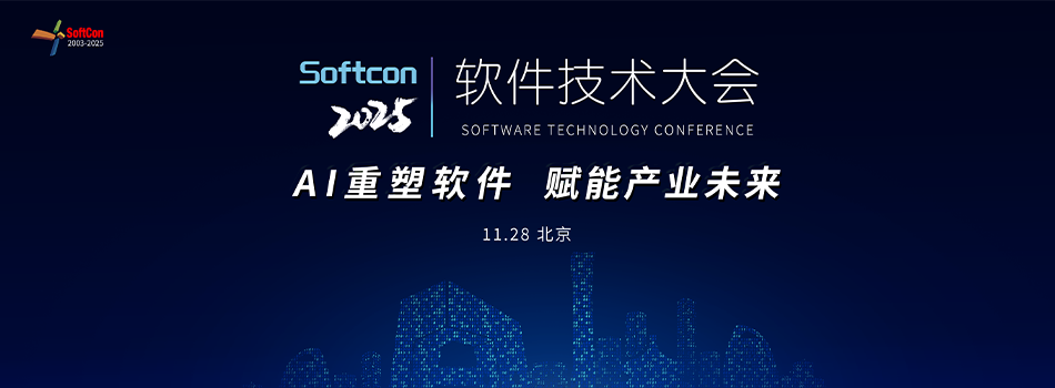 2025软件技术大会将于11月28日在北京举行